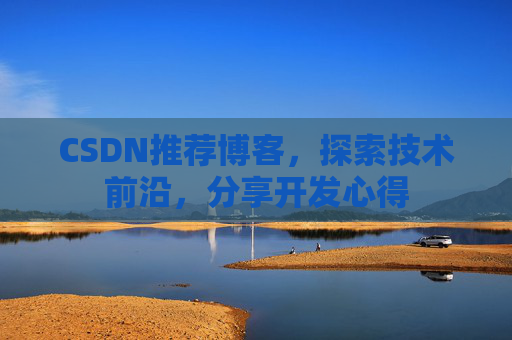 CSDN博客备份的重要性及其实现方法