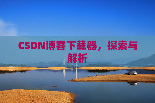 CSDN博客下载器，探索与解析