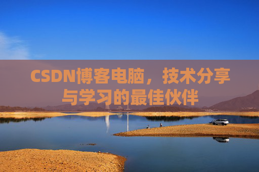 CSDN博客如何转载文章