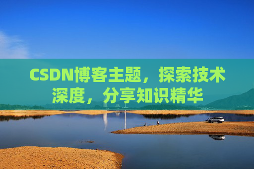 CSDN博客客户端—连接知识世界的桥梁